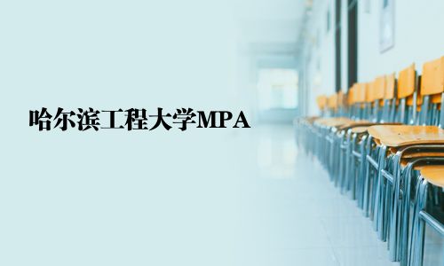 哈爾濱工程大學MPA