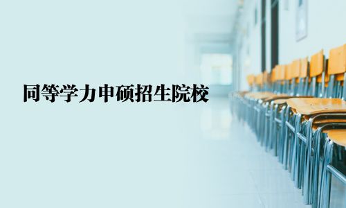 同等學力申碩招生院校