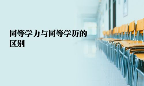 同等學力與同等學歷的區別