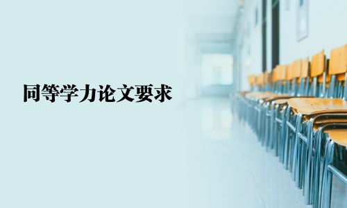 同等學力論文要求