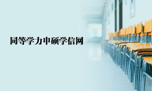 同等學(xué)力申碩學(xué)信網(wǎng)