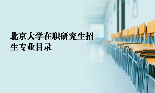 北京大學在職研究生招生專業目錄