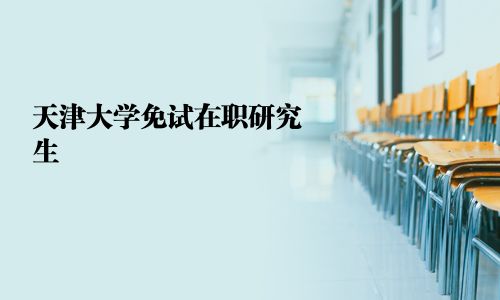天津大學(xué)免試在職研究生