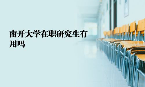 南開大學在職研究生有用嗎