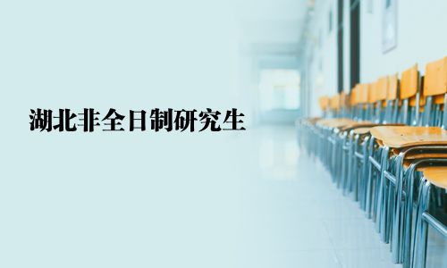 湖北非全日制研究生