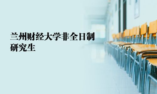 蘭州財經大學非全日制研究生