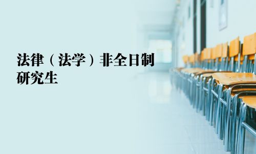 法律（法學）非全日制研究生