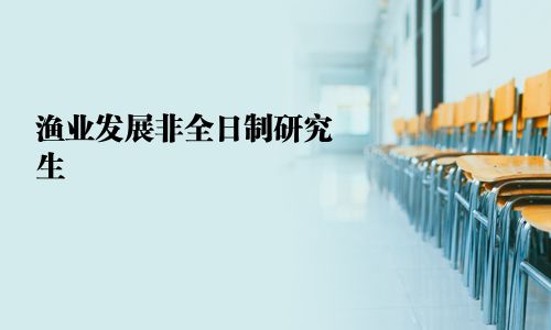 漁業發展非全日制研究生