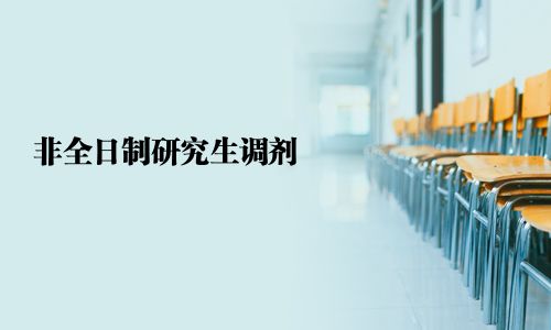 非全日制研究生調劑
