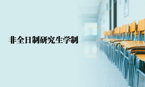 非全日制研究生學制