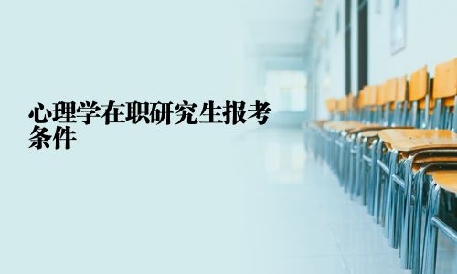 心理學在職研究生報考條件