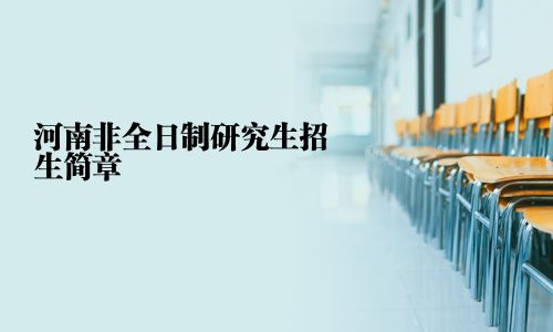 河南非全日制研究生招生簡章