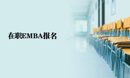 在職EMBA報(bào)名