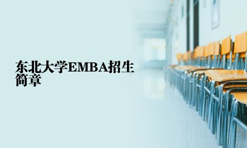 東北大學(xué)EMBA招生簡章