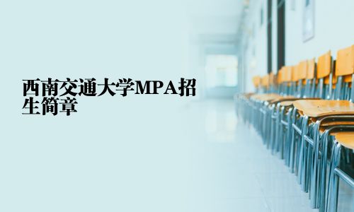 西南交通大學MPA招生簡章