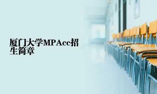 廈門大學MPAcc招生簡章