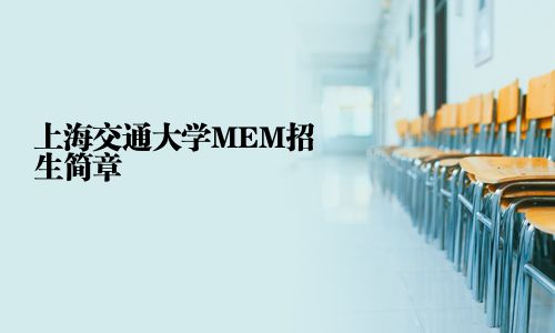 上海交通大學MEM招生簡章