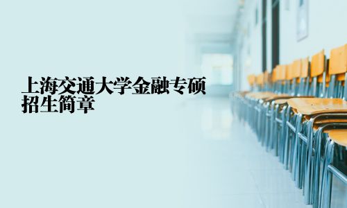 上海交通大學金融專碩招生簡章