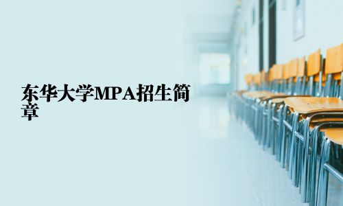 東華大學MPA招生簡章