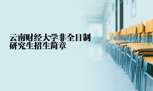 云南財經大學非全日制研究生招生簡章