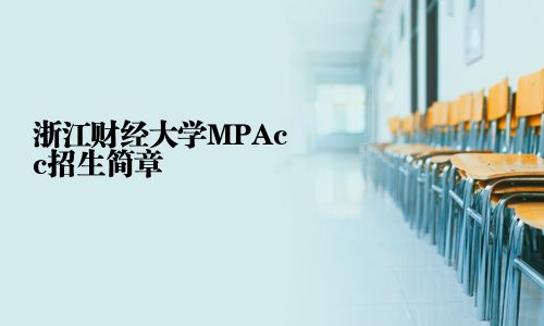 浙江財經大學MPAcc招生簡章