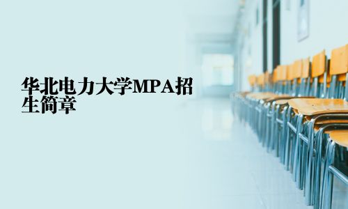 華北電力大學(xué)MPA招生簡章