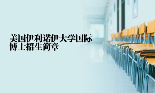 美國伊利諾伊大學國際博士招生簡章