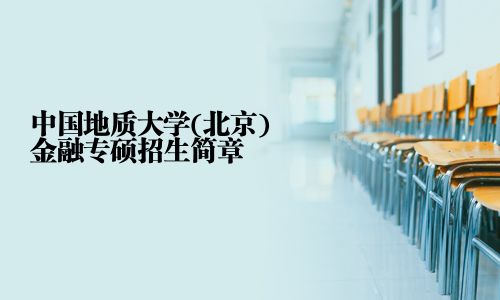 中國地質大學(北京)金融專碩招生簡章