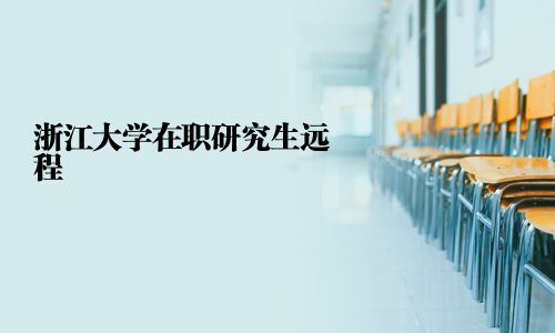 浙江大學在職研究生遠程