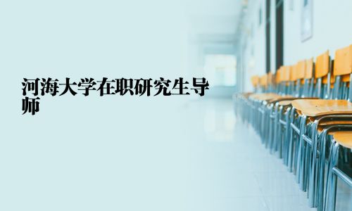 河海大學在職研究生導師