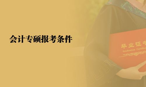 會(huì)計(jì)專碩報(bào)考條件