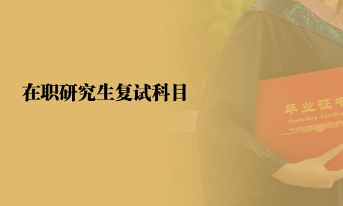 在職研究生復試科目