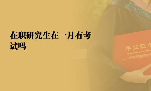 在職研究生在一月有考試嗎