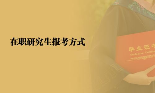 在職研究生報考方式