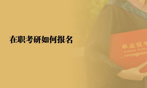 在職考研如何報名