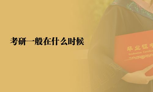 考研一般在什么時候