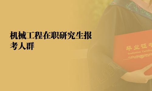 機械工程在職研究生報考人群