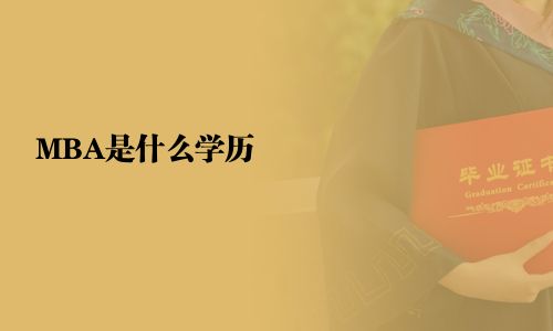 MBA是什么學(xué)歷