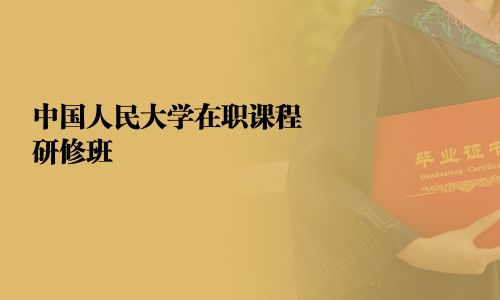 中國人民大學在職課程研修班