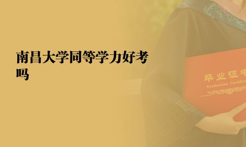 南昌大學同等學力好考嗎