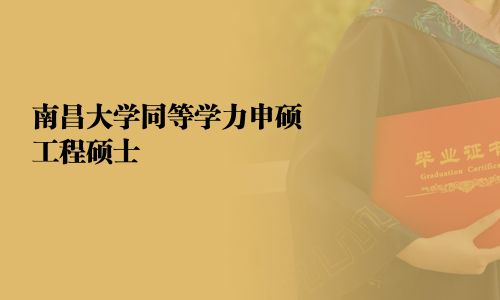 南昌大學同等學力申碩工程碩士