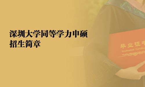 深圳大學(xué)同等學(xué)力申碩招生簡(jiǎn)章