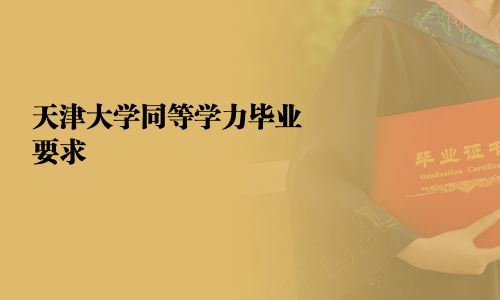 天津大學同等學力畢業(yè)要求