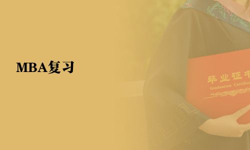 MBA復習