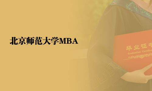 北京師范大學MBA