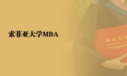 索菲亞大學(xué)MBA