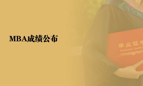 MBA成績公布