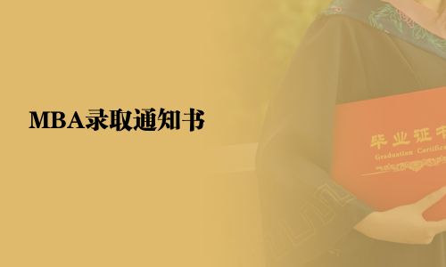MBA錄取通知書