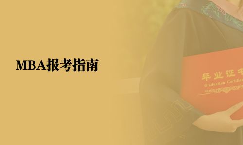 MBA報考指南