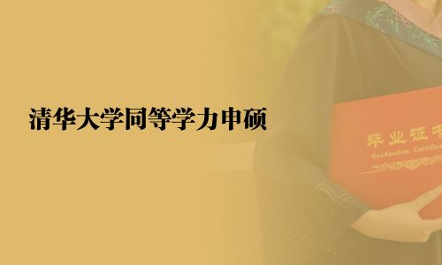 清華大學同等學力申碩